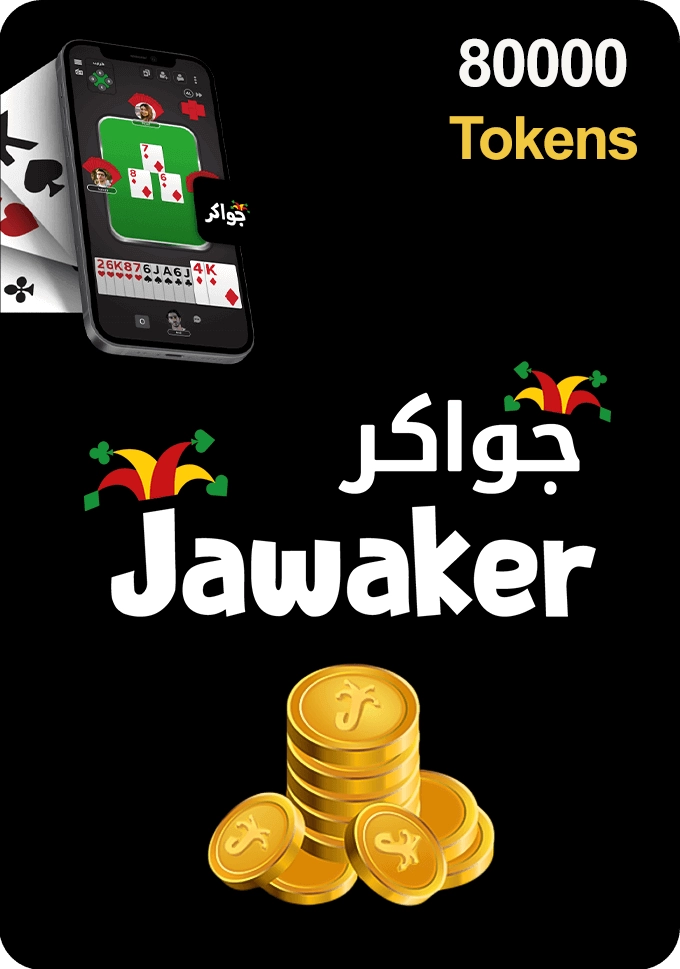 كارت هدايا جواكر - 80000 توكنز  للبيع في ألإمارات من خلال Games2all