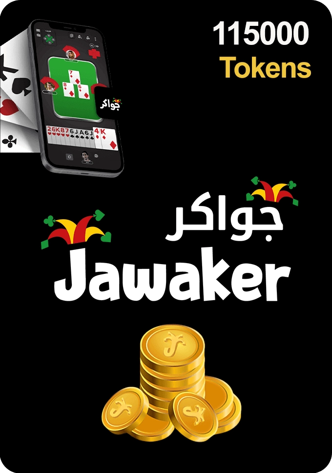 كارت هدايا جواكر - 115000 توكنز  للبيع في ألإمارات من خلال Games2all