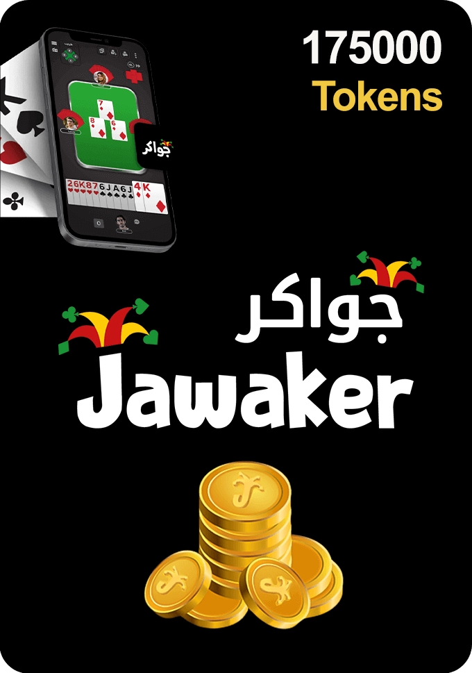 كارت هدايا جواكر - 175000 توكنز  للبيع في ألإمارات من خلال Games2all