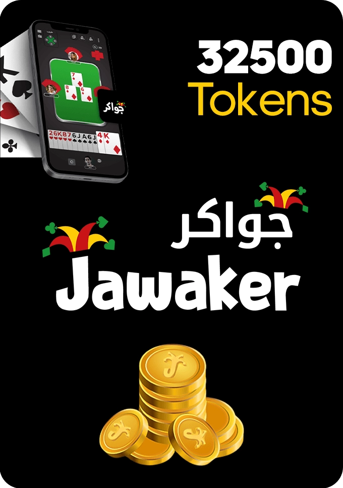 كارت هدايا جواكر - 32500 توكنز  للبيع في ألإمارات من خلال Games2all