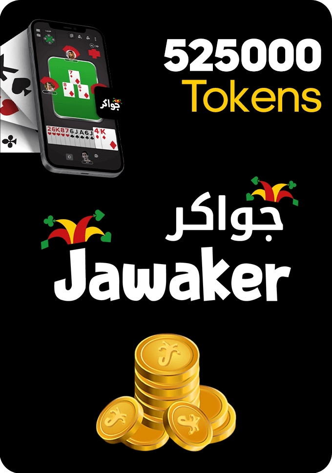 كارت هدايا جواكر - 525000 توكنز  للبيع في الامارات من خلال Games2all